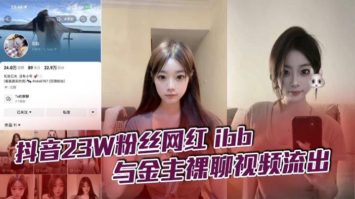 抖音23W粉丝网红ibb与金主裸聊视频流出不知道大哥花了多少钱让她一对一不过其实光看着也只能过过眼瘾这么极品的性感女神