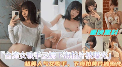 『合湾女歌手云娜下海拍片被曝光』
