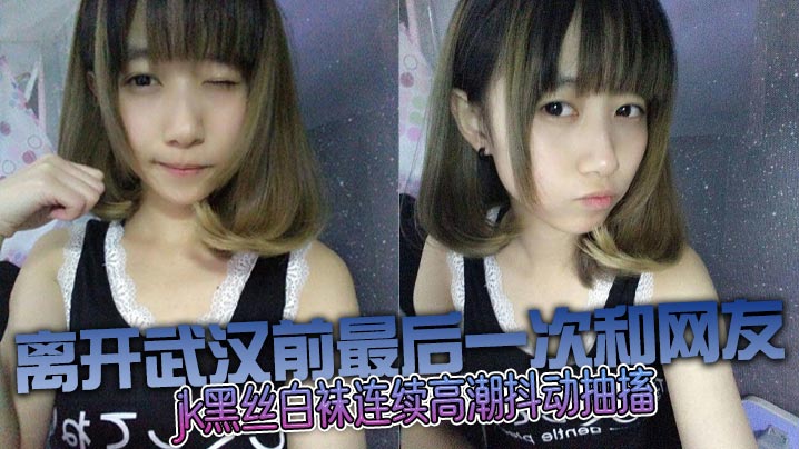 和邻居妹妹乱伦没想到这么骚，jk黑丝白袜连续高潮抖动抽搐