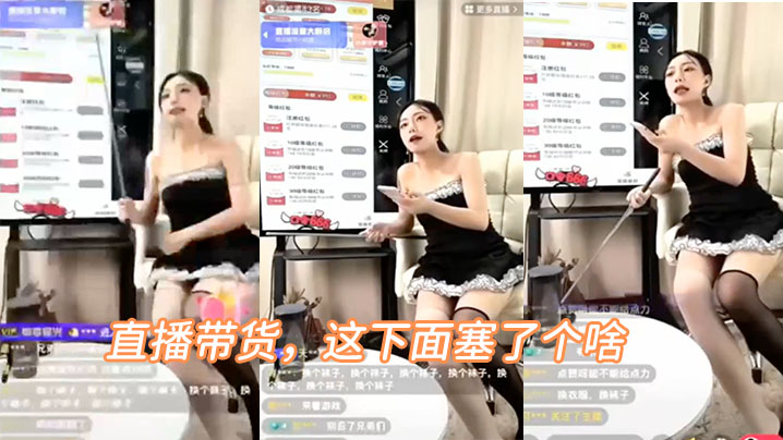 直播带货，这下面塞了个啥，叫的好骚啊